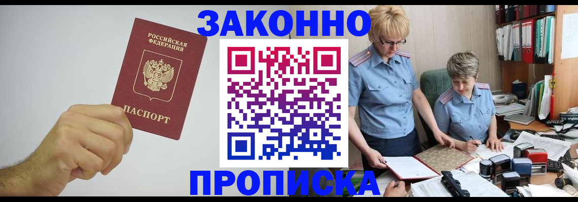 прописка в Ливны